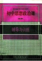 初中思想政治课 第3册 辅导与训练