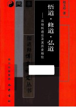 悟道修道弘道 丘处机道论及其历史地位