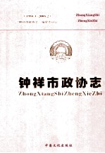 钟祥市政协志 1988.1-2008.2