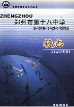 郑州市教育志系列丛书 郑州市第十八中学校志 1953-2003