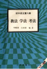 初中语文 第6册 教法 学法 考法