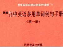 新编高中英语多用单句例句手册 第1册