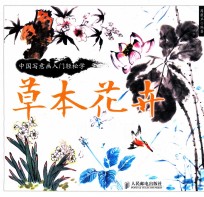 中国写意画入门轻松学 草本花卉