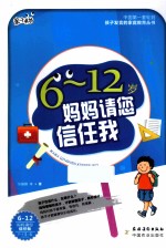 亲子书坊 6-12岁，妈妈请您信任我