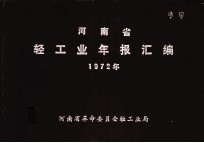 河南省轻工业年报汇编 1972年