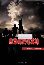 悲章痛史铭英雄 杭州抗日战争故事