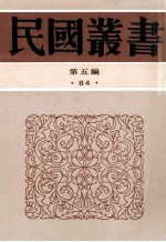 民国丛书  第5编  84  历史地理类  骨董琐记  骨董续记