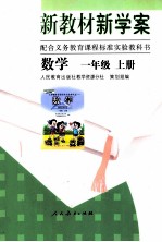 新教材新学案数学一年级 上