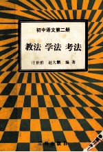 初中语文 第2册 教法 学法 考法