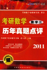 2011考研数学历年真题点评  数学三