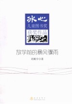 冰心儿童图书奖获奖作品 放学前的暴风骤雨