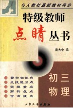 特级教师点晴丛书 初三物理