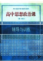 高中思想政治课辅导与训练 第1册 上