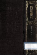 四部丛刊初编集部 244 倪云林先生诗集 245 东维子文集 31卷 附校勘记1卷