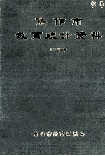 焦作市教育统计资料 1998