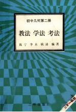 初中几何 第2册 教法 学法 考法