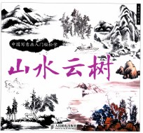 中国写意画入门轻松学 山水云树