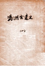 满洲发达史 1