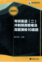 考研英语（二）冲刺预测密卷及真题演练10套题