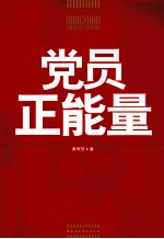 党员正能量