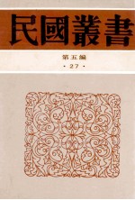 民国丛书  第5编  27  政治法律军事类  中西交通史  中国南洋交通史  中国日本交通史