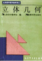 北京四中高中数学讲义 立体几何