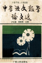 1979-1988中学语文教学论文选