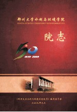 郑州大学水利与环境学院院志  1959-2009