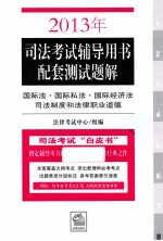 2013年司法考试辅导用书配套测试题解 国际法国际私法国际经济法司法制度和法律职业道德