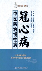 社区医生在身边 中医防治慢性病 冠心病