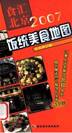 食汇北京 2007饭统美食地图