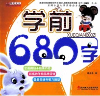 名牌小学入学准备全方案 学前680字 新1版