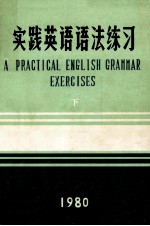 实践英语语法练习 下