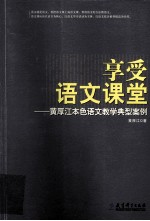 享受语文课堂 黄厚江本色语文教学典型案例