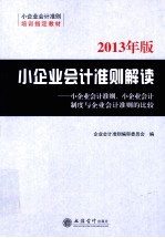 小企业会计准则解读  小企业会计准则、小企业会计制度与企业会计准则的比较  2013年版