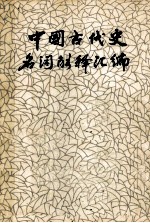 中国古代史名词解释汇编 上