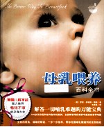 母乳喂养百科全书