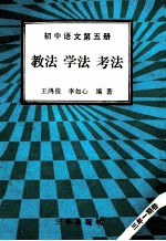 初中语文 第5册 教法 学法 考法