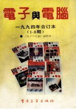 电子与电脑 1994年合订本 1-8期