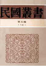 民国丛书  第5编  14  哲学宗教类  新理学  新事论  新世训  新原人  新原道  新知言