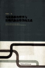 马克思政治哲学与后现代政治哲学的关系