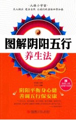 图解阴阳五行养生法