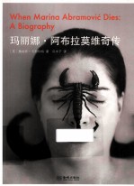 玛丽娜·阿布拉莫维奇传