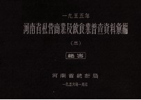 河南省私营商业及饮食业普查资料汇编 1955 3