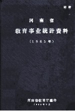 河南省教育事业统计资料 1965年