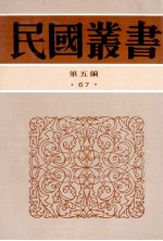 民国丛书  第5编  67  历史地理类  鸦片战争史  鸦片战争史事考  中日战争  中日甲午战争之外交背景