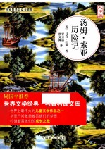 汤姆·索亚历险记 大字版