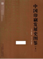 中国印刷法展史图鉴  上