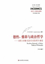 德性、修辞与政治哲学 亚里士多德《尼各马可伦理学》解读