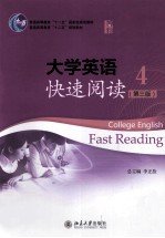 大学英语快速阅读 4 第3版